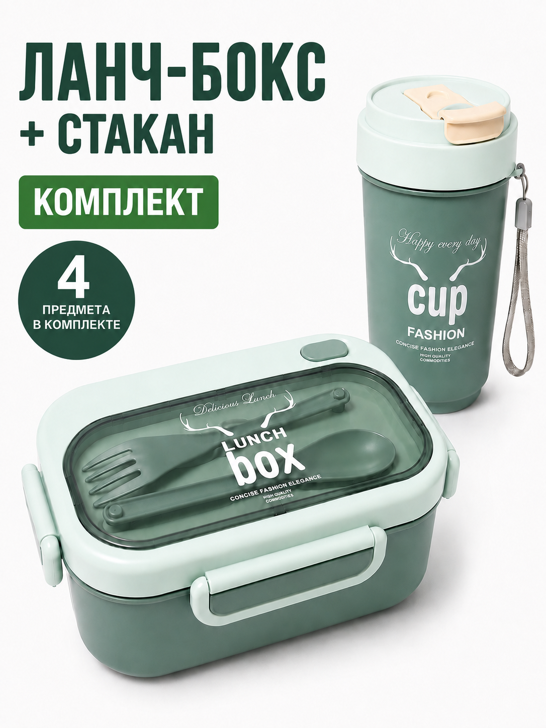 Ланч бокс со стаканом бутылкой, контейнер для еды с приборами, ложкой и вилкой соусницей - 