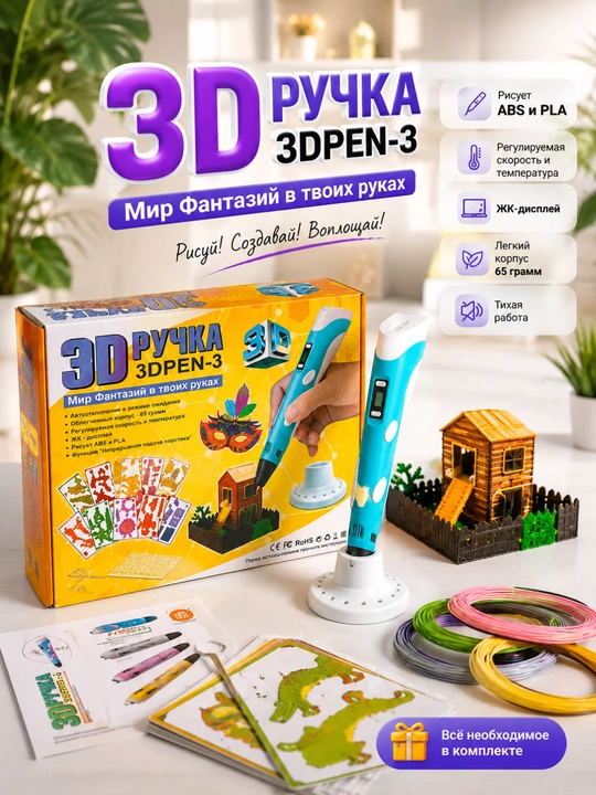 3D ручка 3DPEN-3 с PLA пластиком, LCD дисплей, набор для 3D рисования и творчества - 