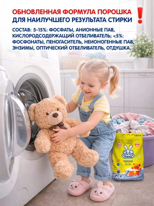 Bolalar kiyimlarini yuvish uchun kir yuvish vositasi Ushasty nyan, 4,5 kg