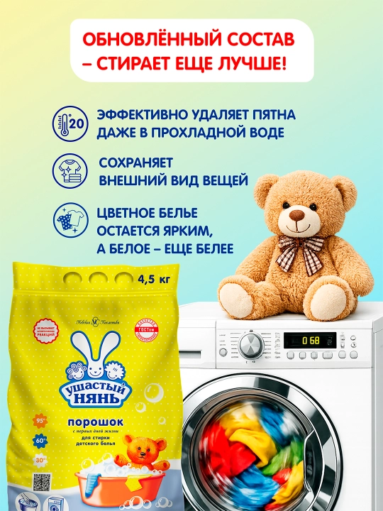 Bolalar kiyimlarini yuvish uchun kir yuvish vositasi Ushasty nyan, 4,5 kg