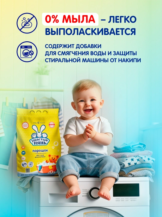 Bolalar kiyimlarini yuvish uchun kir yuvish vositasi Ushasty nyan, 4,5 kg
