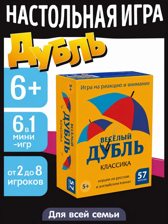 Настольная игра Веселый дубль, карточная игра для детей - 