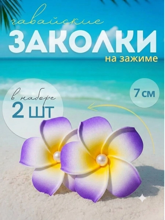 Заколка для волос, заколка в гавайском стиле, цветок плюмерии - 