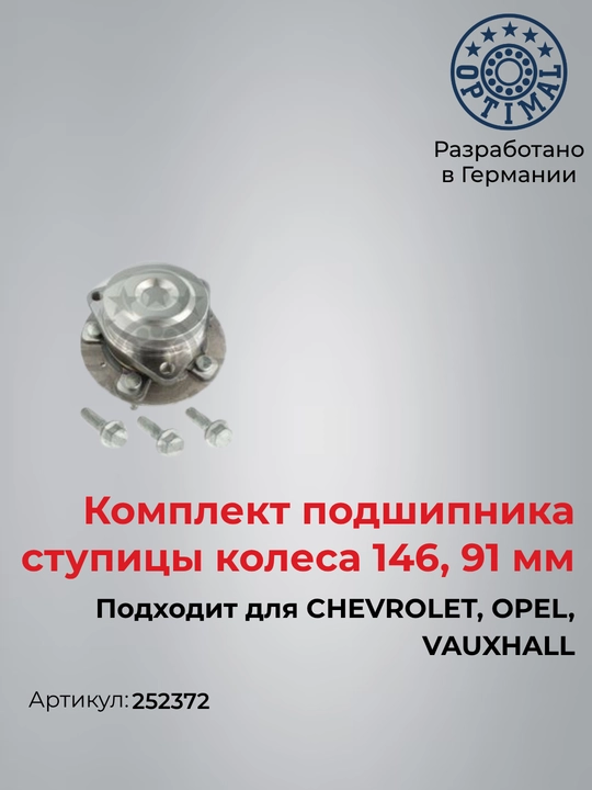 Ступица с подшипником в сборе перед для CHEVROLET Malibu 2 252372 - 