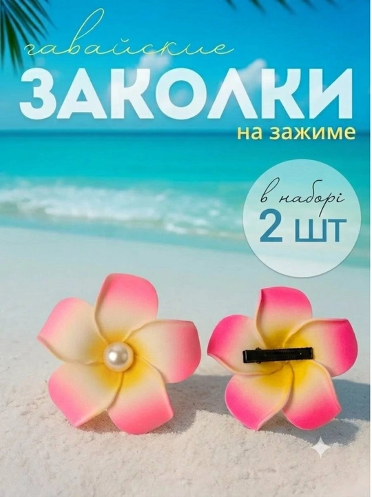 Заколка для волос, заколка в гавайском стиле, цветок плюмерии - 
