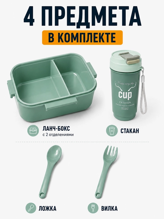 Ланч бокс со стаканом бутылкой, контейнер для еды с приборами, ложкой и вилкой соусницей