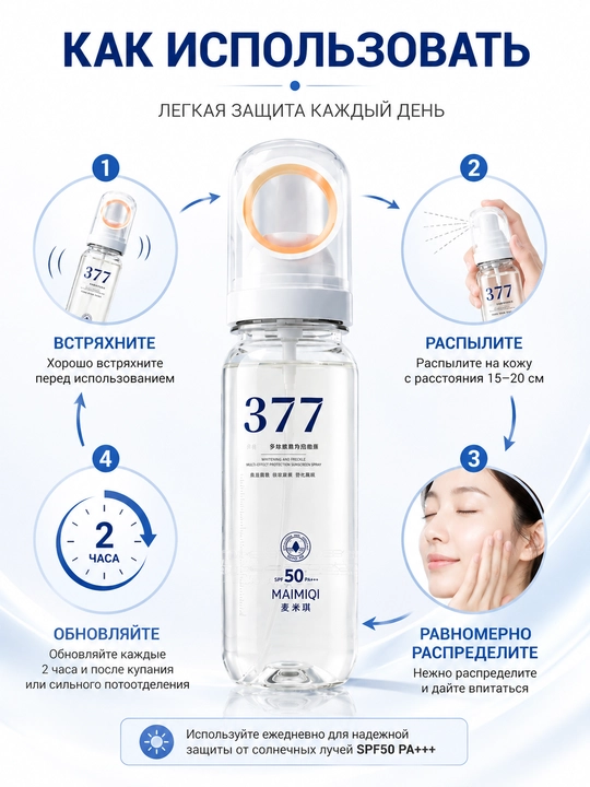Солнцезащитный спрей MAIMIQI 377 SPF50 PA+++ для защиты кожи лица и тела от UVA и UVB лучей