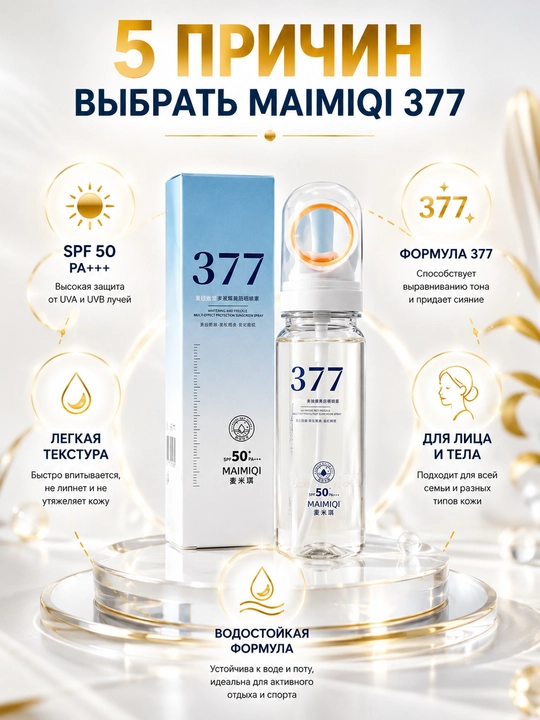 Солнцезащитный спрей MAIMIQI 377 SPF50 PA+++ для защиты кожи лица и тела от UVA и UVB лучей