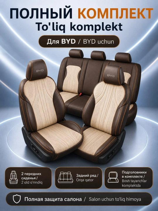 Чехол на сиденье BYD
