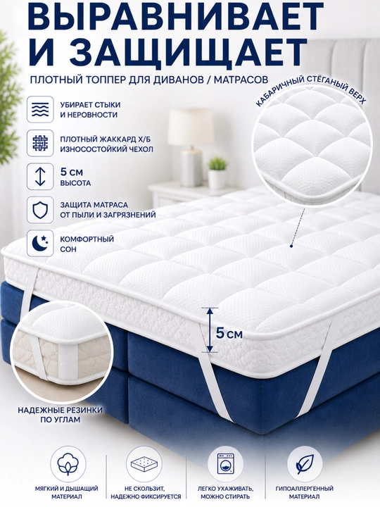 Ортопедический топпер, 5 см, для дивана и матраса - 