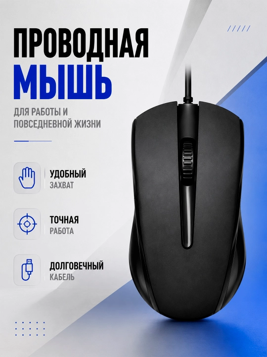 Проводная USB-мышь для ПК и ноутбука — эргономичная мышь для работы, офиса и дома - 