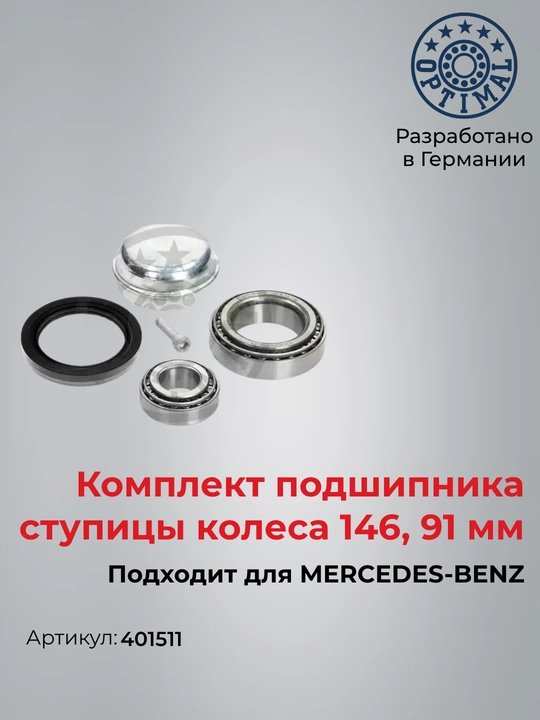 Подшипник перед MERCEDES-BENZ E W212 S212 CLS C218 X218 401511 - 