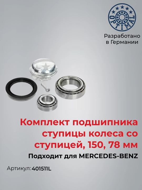 Ступица с подшипником перед MERCEDES-BENZ E W212 S212 CLS C218 X218 401511L - 