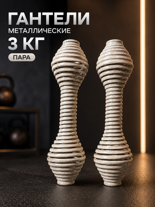 Гантели 3 кг комплект 2 штуки, металлические для спорта, фитнеса и тренировок