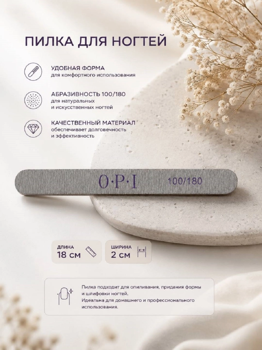 Пилка для ногтей O.P.I 100/180