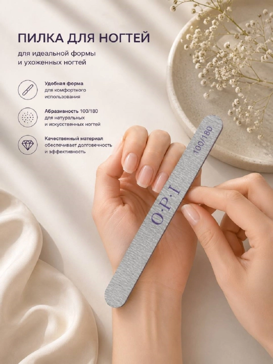 Пилка для ногтей O.P.I 100/180