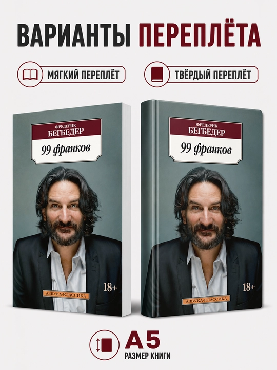 99 frank - Frederik Begbeder - 