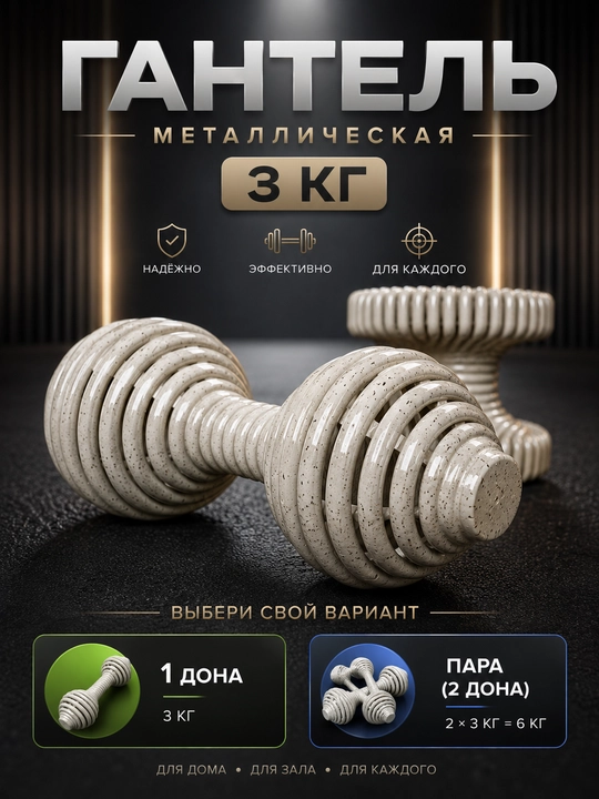 Гантель 3 кг, литая металлическая гантель для спорта и фитнеса