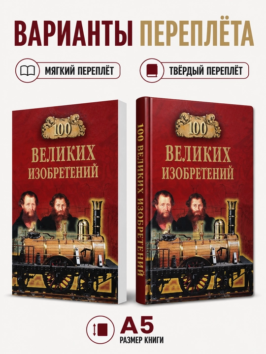 100 великих русских изобретений - Константин Рыжов - 
