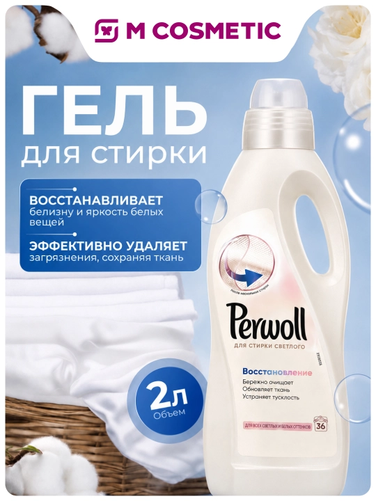 PERWOLL Гель для стирки восстановление White 2 литра - 