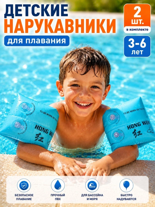 Детские нарукавники для плавания 2 шт, 3+ лет, ПВХ, для бассейна, моря и отдыха - 