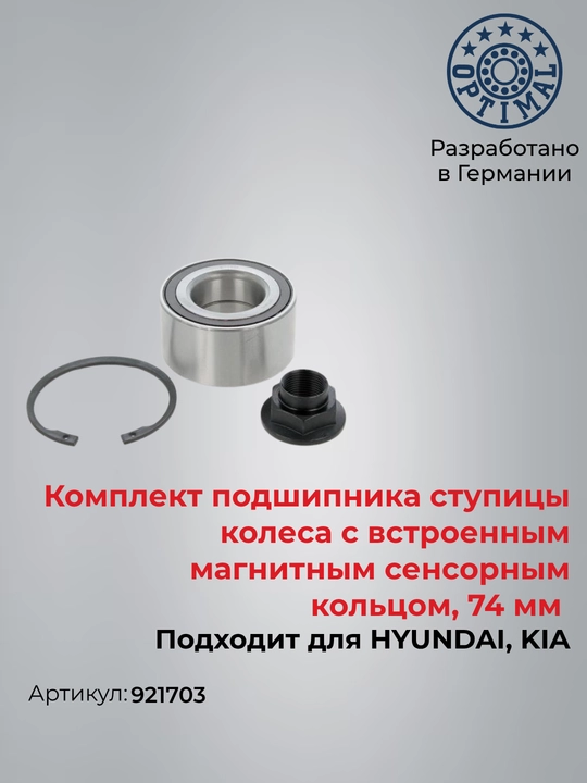 Комплект подшипника ступицы перед HYUNDAI ACCENT HC KIA RIO 921703 - 