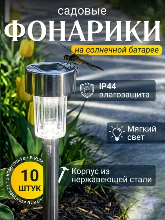 Садовые фонари на солнечной батарее, 10 шт., металл, для газона, белый, тёплый или RGB - 