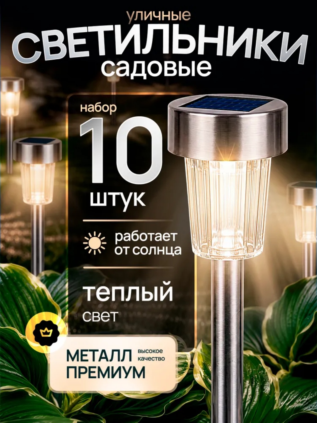 Садовые фонари на солнечной батарее, 10 шт., металл, для газона, белый, тёплый или RGB - 