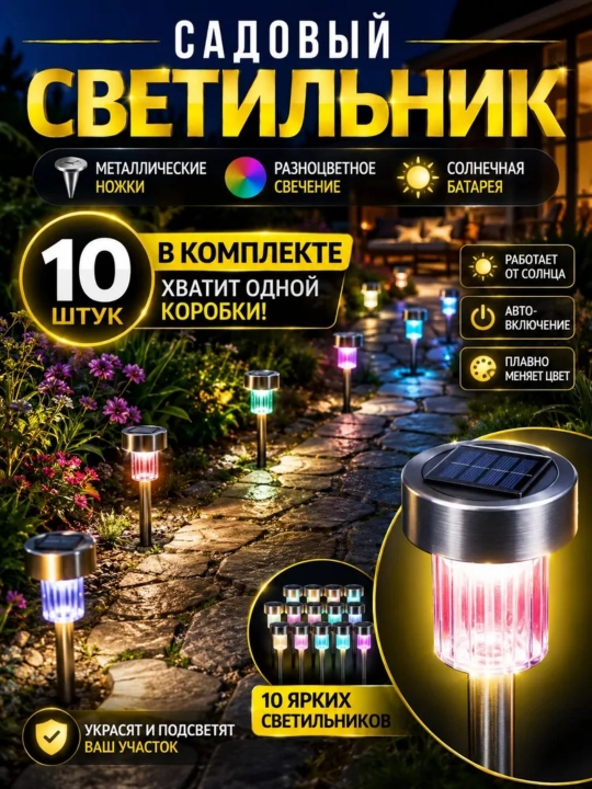Садовые фонари на солнечной батарее, 10 шт., металл, для газона, белый, тёплый или RGB - 