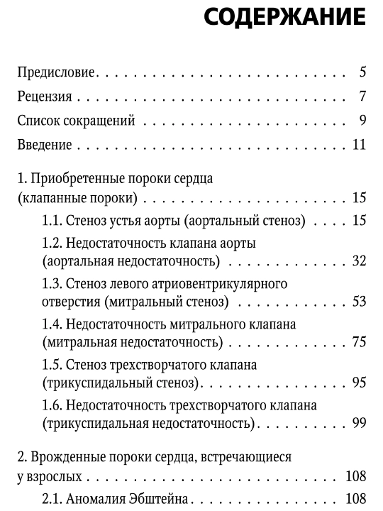 Пороки Сердца