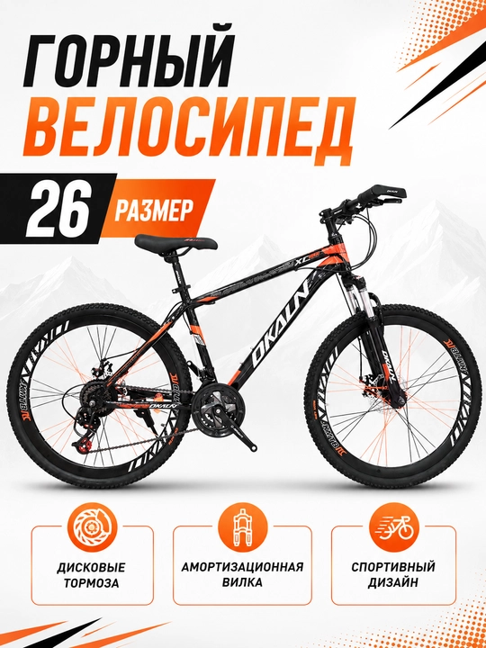 Горный велосипед OKALN 26 размер - 