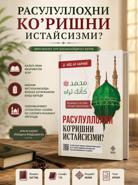 Расулуллоҳ S.A.V.NI коришни истайсизми? Доктор Оиз Қарний, алфавит кириллица - 