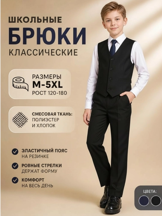 Брюки школьные для мальчика со стрелками, школьная форма 120-180 см