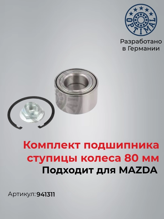 Подшипник ступицы перед Mazda 3 (BK BL) Optimal 941311 - 