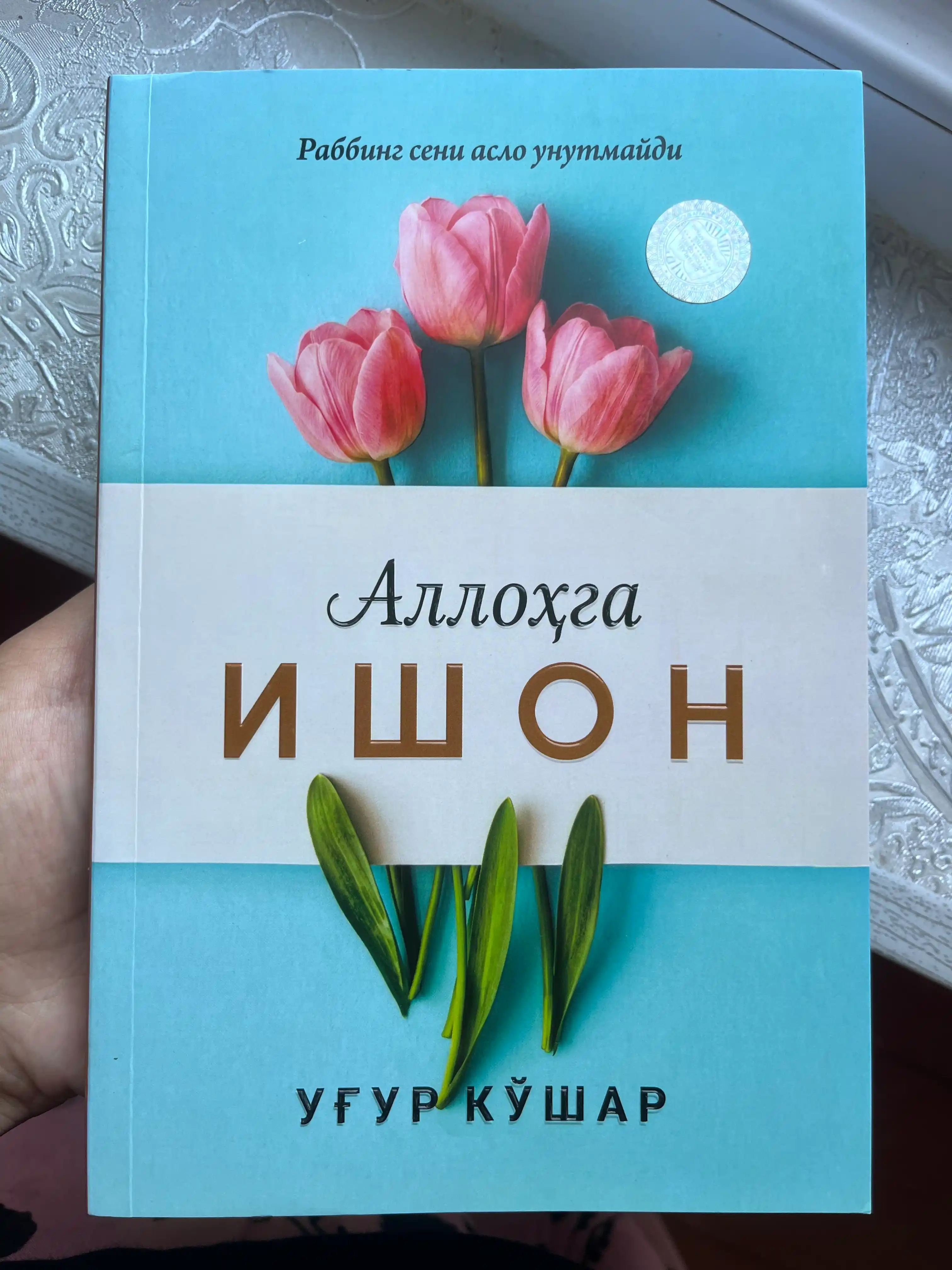 Allohga ishon – Ug'ur Qo'shar, Ruhiy xotirjamlik va iymon kitobi