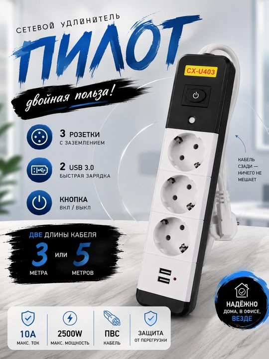 Сетевой фильтр с USB 3 розетки + 2 USB, 10 А, 2500 Вт, кабель ПВС 3/5 м, кнопка ВКЛ/ВЫКЛ