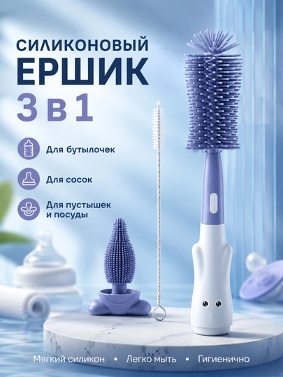 Силиконовые ёршики 3 в 1 для бутылочек, сосок, пустышек и детской посуды - 