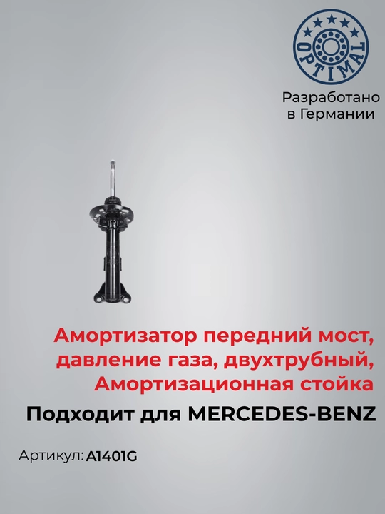 Амортизатор передний MERCEDES-BENZ, E-Klasse W212 S212 Optimal A1401G - 