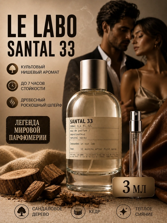Духи Santal 33 Le Labo, стойкий нишевый парфюм для мужчин и женщин, пробники - 