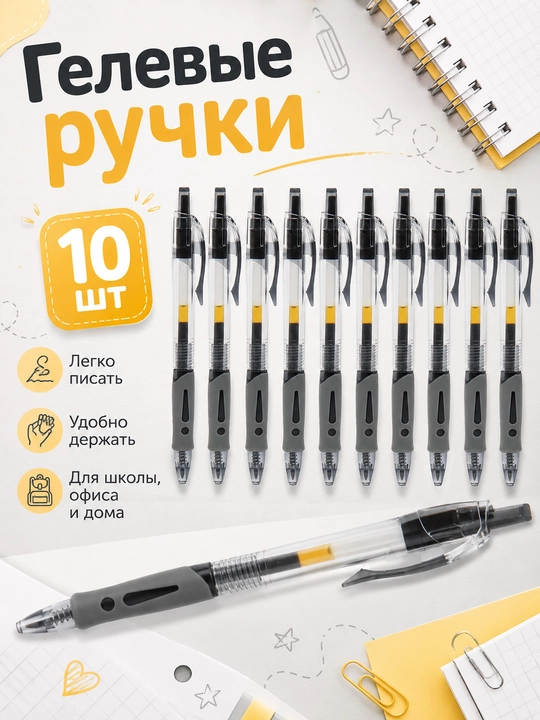Набор гелевых ручек, черные чернила, 10 штук - 