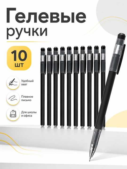 Набор гелевых ручек, черные чернила, 10 штук - 