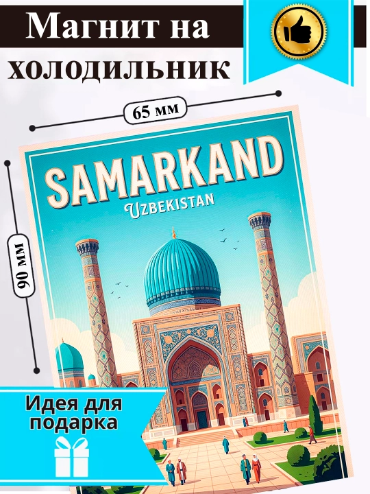 Магнит на холодильник "Город Самарканд"