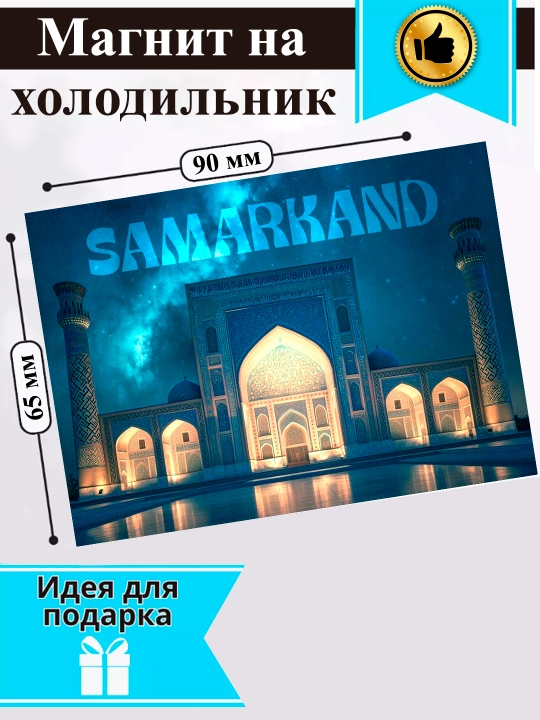 Магнит на холодильник "Город Самарканд"