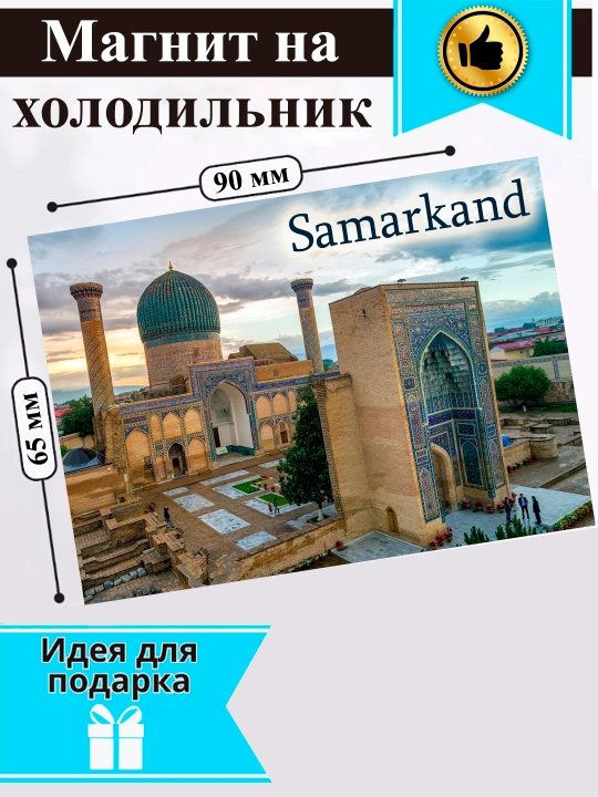 Магнит на холодильник "Город Самарканд"