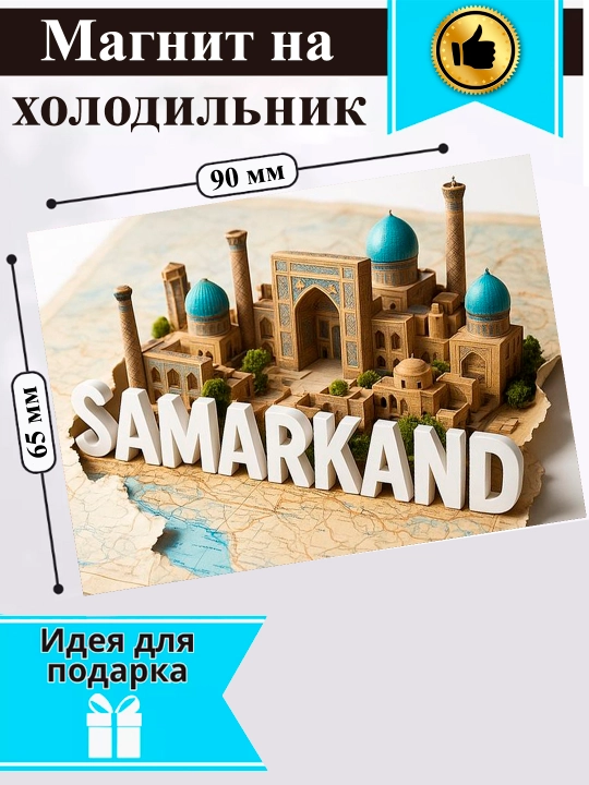 Магнит на холодильник "Город Самарканд"