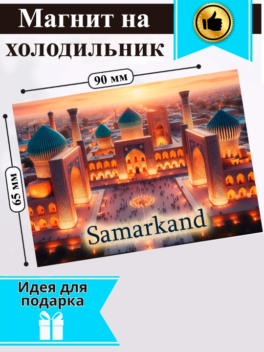 Магнит на холодильник "Город Самарканд"
