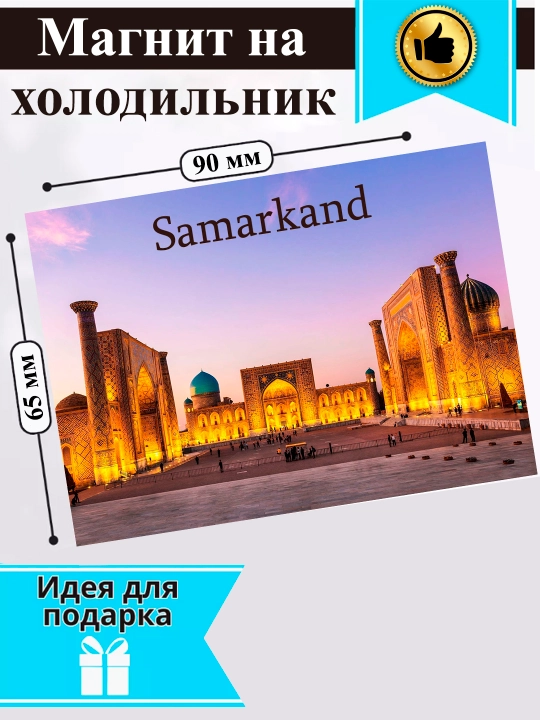 Магнит на холодильник "Город Самарканд"