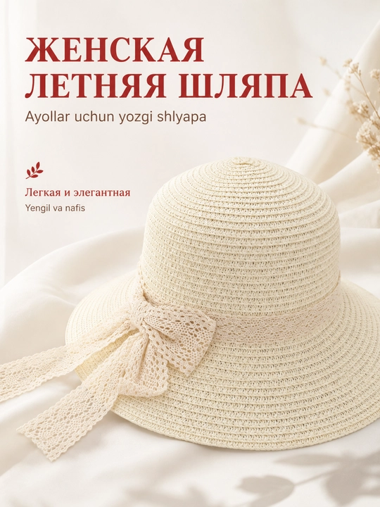 Ayollar yozgi shlyapasi, keng hoshiyali va lentali, quyoshdan saqlovchi