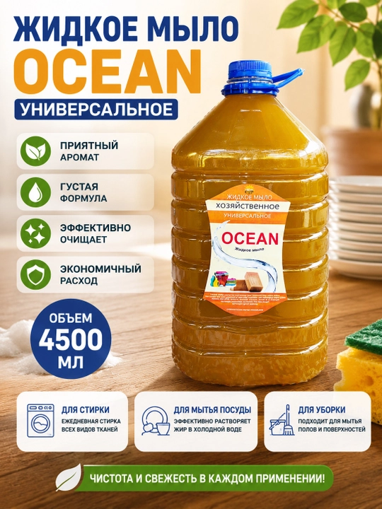 Kiyim-kechak, idish-tovoq, uy va qo‘llarni tozalash uchun suyuq xo‘jalik sovuni - 