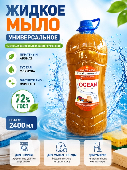 Жидкое хозяйственное мыло для одежды, посуды, уборки дома и рук